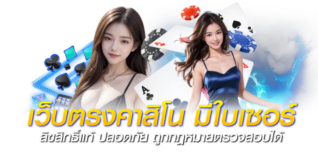 เว็บตรงคาสิโน มีใบเซอร์ ลิขสิทธิ์แท้ ปลอดภัย ถูกกฎหมายตรวจสอบได้  