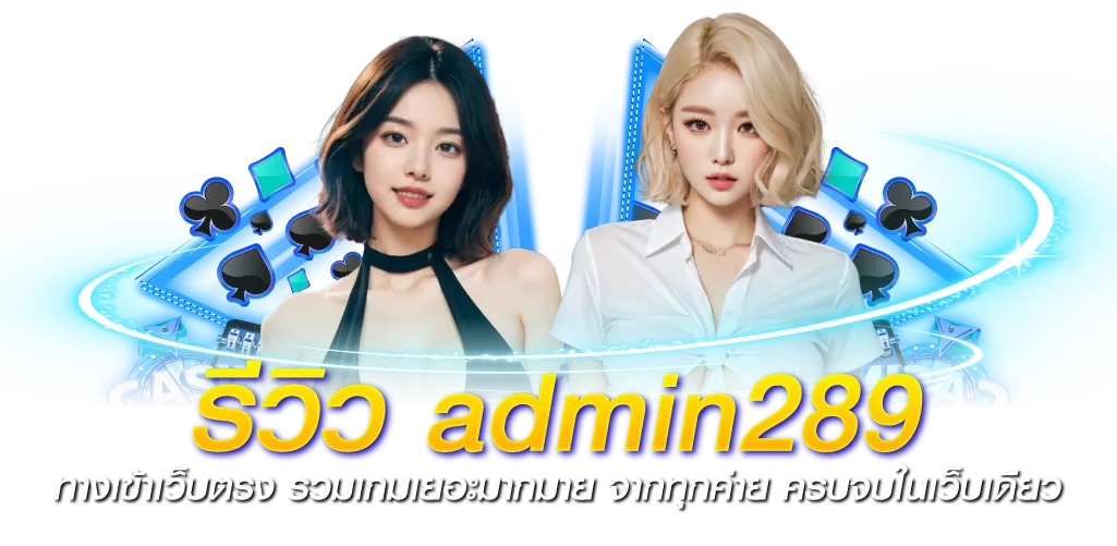 รีวิว admin289 ทางเข้าเว็บตรง รวมเกมเยอะมากมาย จากทุกค่าย ครบจบในเว็บเดียว