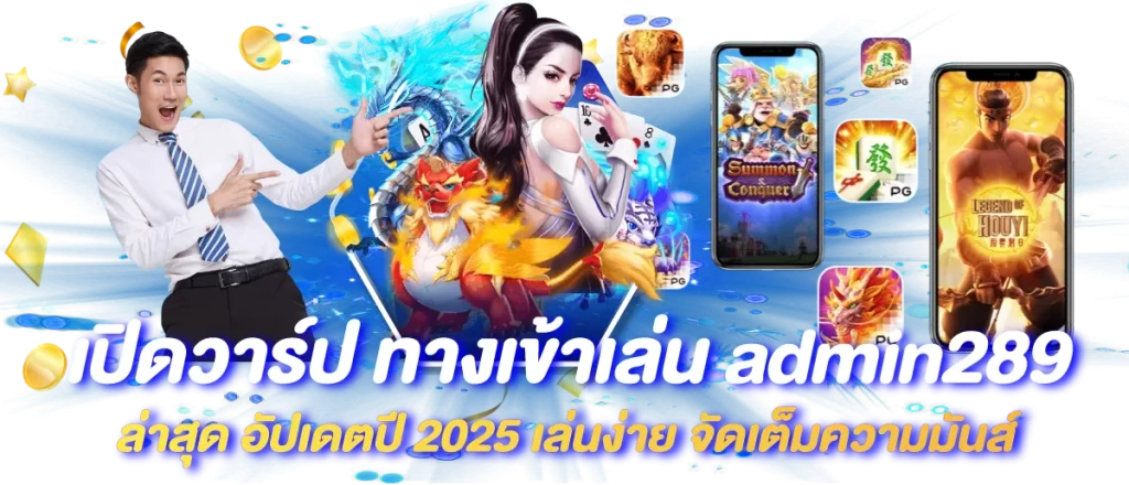 เปิดวาร์ป ทางเข้าเล่น admin289 ล่าสุด อัปเดตปี 2025 เล่นง่าย จัดเต็มความมันส์