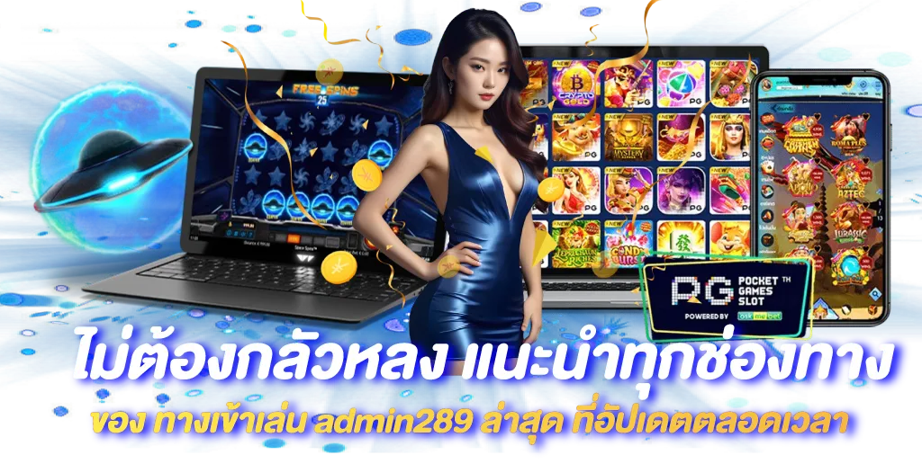 ไม่ต้องกลัวหลง แนะนำทุกช่องทางของ ทางเข้าเล่น admin289 ล่าสุด ที่อัปเดตตลอดเวลา