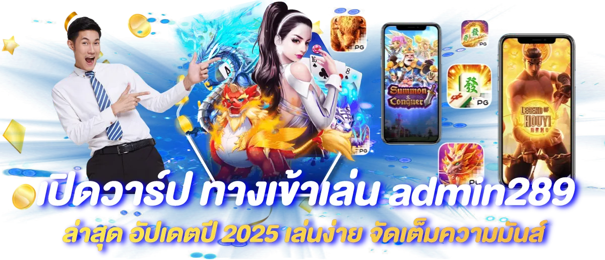 เปิดวาร์ป ทางเข้าเล่น admin289 ล่าสุด อัปเดตปี 2025 เล่นง่าย จัดเต็มความมันส์