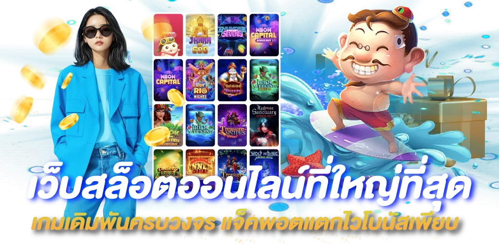 เว็บสล็อตออนไลน์ที่ใหญ่ที่สุด เกมเดิมพันครบวงจร แจ็คพอตแตกไวโบนัสเพียบ