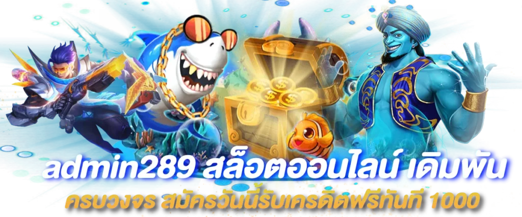 admin289 สล็อตออนไลน์ เดิมพันครบวงจร สมัครวันนี้รับเครดิตฟรีทันที 1000
