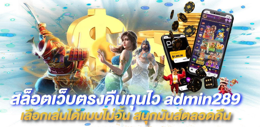 สล็อตเว็บตรงคืนทุนไว admin289 เลือกเล่นได้แบบไม่อั้น สนุกมันส์ตลอดคืน 