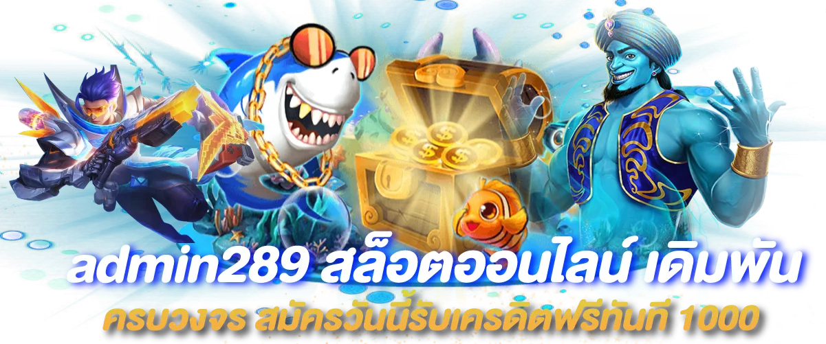 admin289 สล็อตออนไลน์ เดิมพันครบวงจร สมัครวันนี้รับเครดิตฟรีทันที 1000