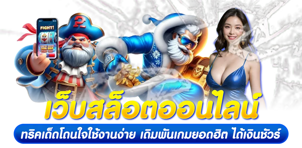 เว็บสล็อตออนไลน์ ทริคเด็ดโดนใจใช้งานง่าย เดิมพันเกมยอดฮิต ได้เงินชัวร์  