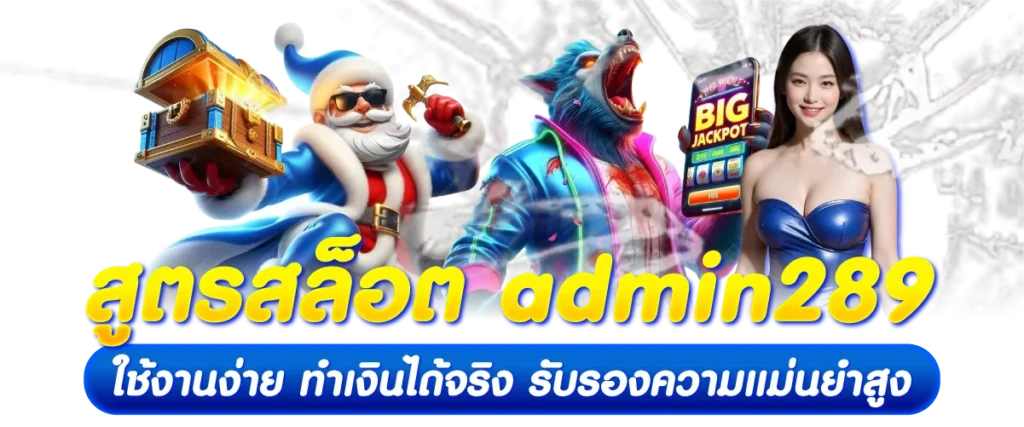 สูตรสล็อต admin289 ใช้งานง่าย ทำเงินได้จริง รับรองความแม่นยำสูง