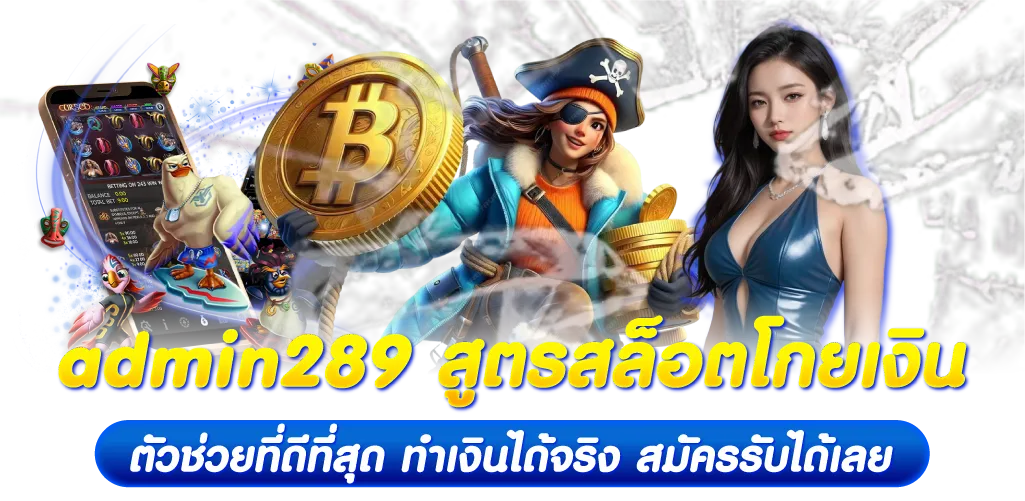 admin289 สูตรสล็อตโกยเงิน ตัวช่วยที่ดีที่สุด ทำเงินได้จริง สมัครรับได้เลย 