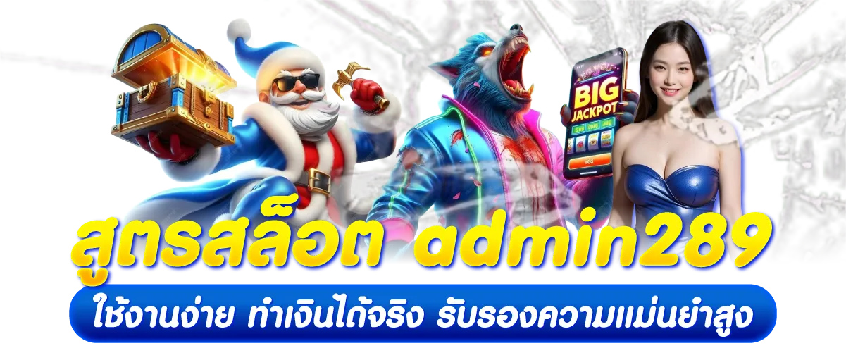 สูตรสล็อต admin289 ใช้งานง่าย ทำเงินได้จริง รับรองความแม่นยำสูง