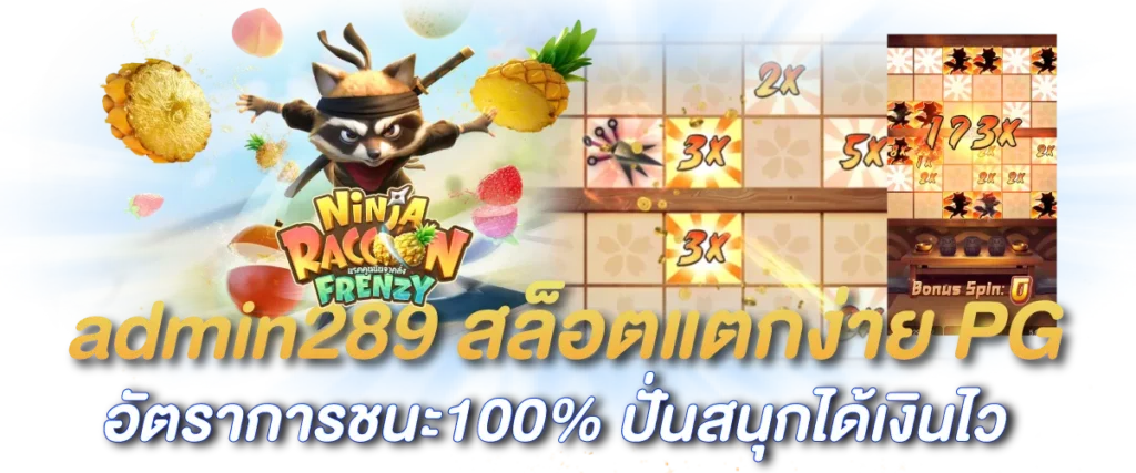 admin289 สล็อตแตกง่าย PG อัตราการชนะ100% ปั่นสนุกได้เงินไว