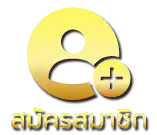 สมัครสมาชิก