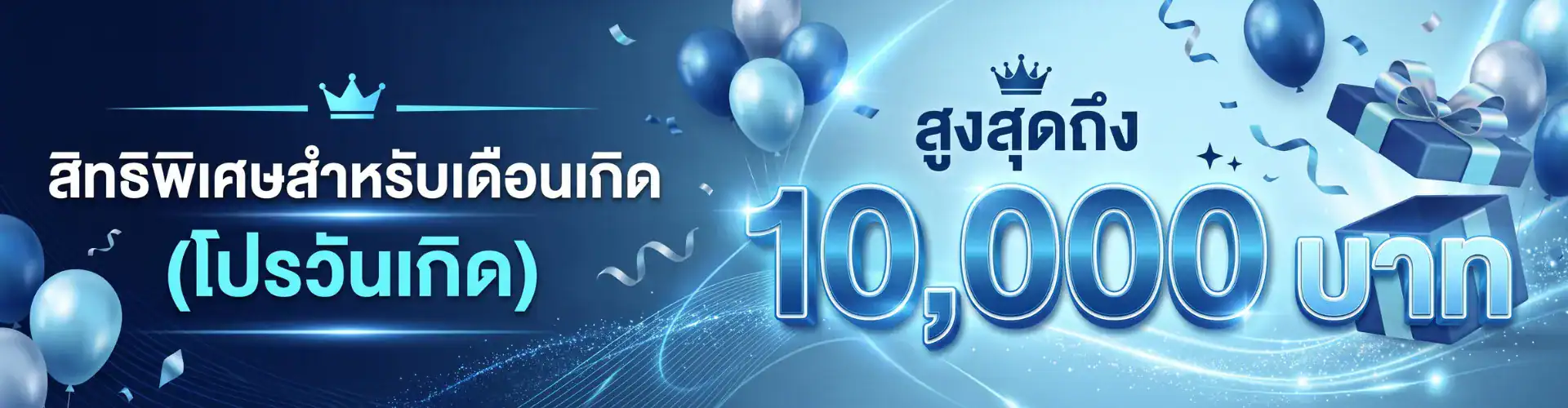 สิทธิพิเศษสำหรับเดือนเกิด (โปรวันเกิด) สูงสุดถึง 10,000 บาท