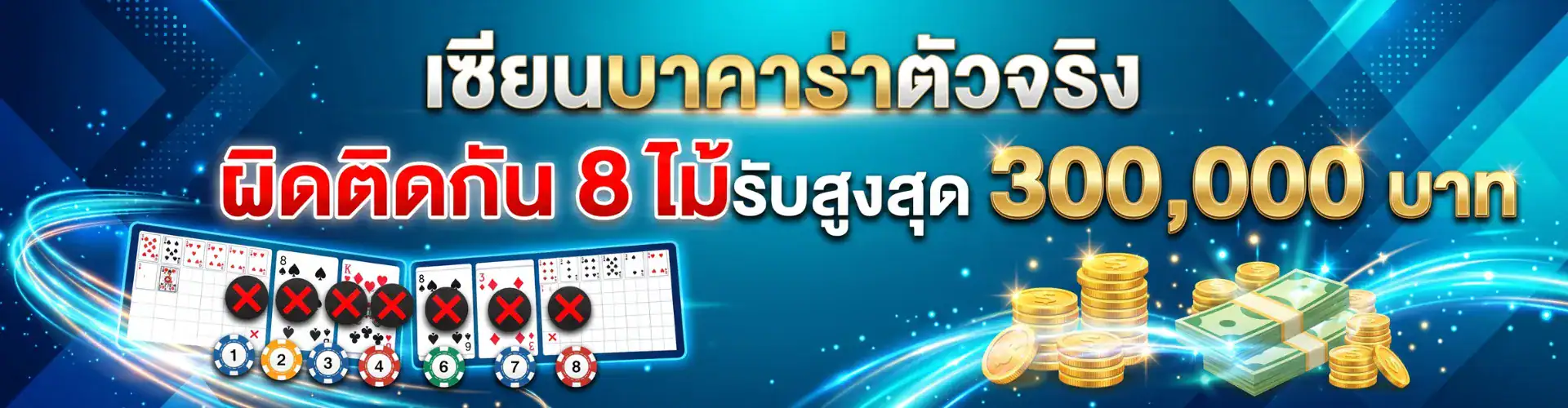 เซียนบาคาร่าตัวจริง ผิดติดกัน 8 ไม้ รับสูงสุด 300,000 บาท