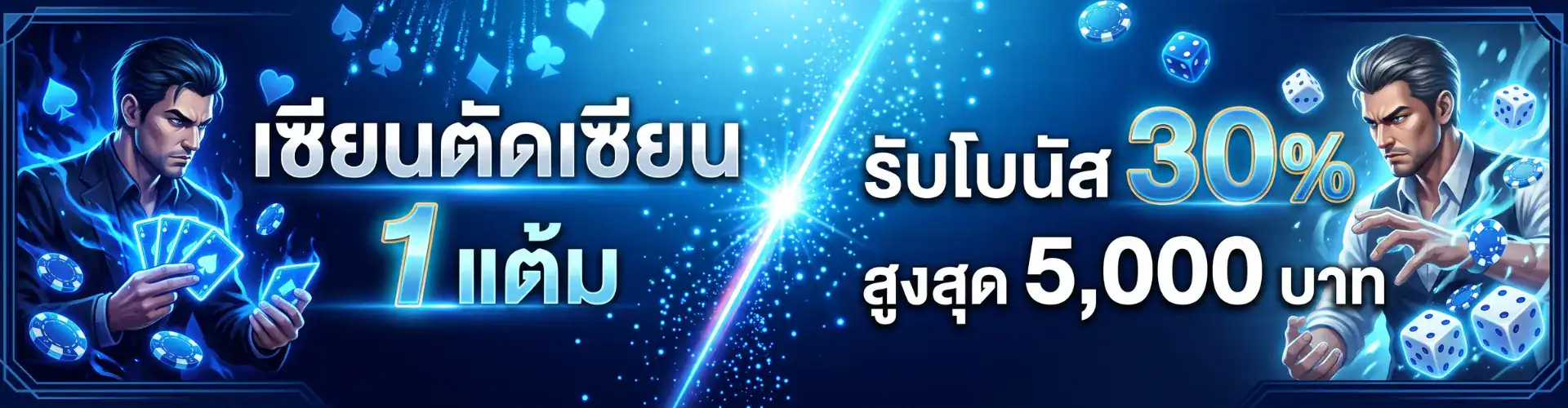 เซียนตัดเซียน 1 แต้ม รับโบนัส 30% สูงสุด 5,000 บาท
