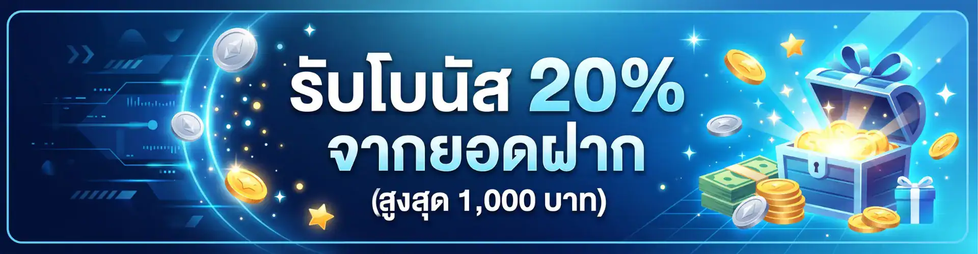 รับโบนัส 20% จากยอดฝาก (สูงสุด 1,000 บาท)