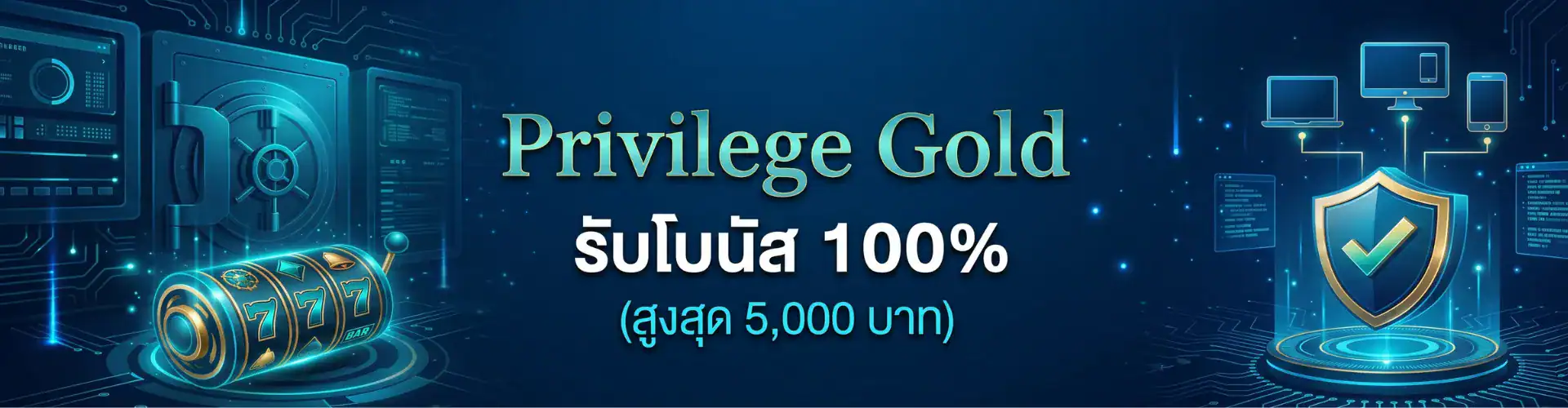 Privilege Gold รับโบนัส 100% (สูงสุด 5,000 บาท)