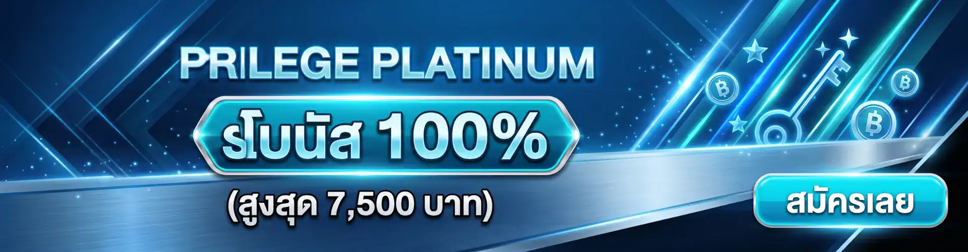 Privilege Platinum รับโบนัส 100% (สูงสุด 7,500 บาท)