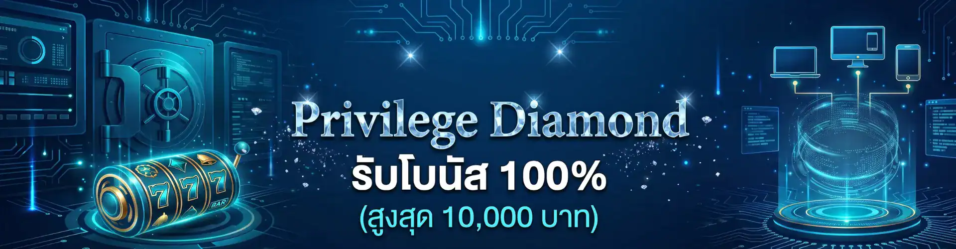 Privilege Diamond รับโบนัส 100% (สูงสุด 10,000 บาท)