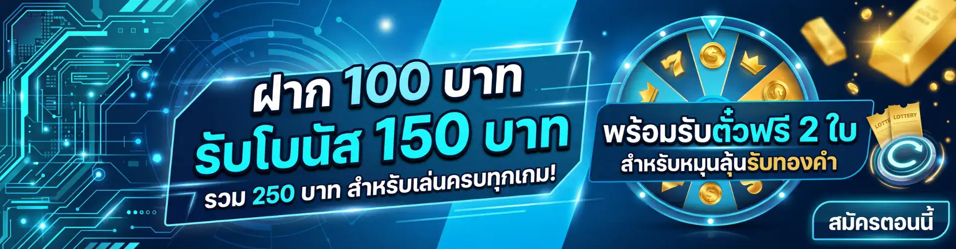 ฝาก 100 บาท รับโบนัส 150 บาท พร้อมรับตั๋วฟรี 2 ใบสำหรับหมุนลุ้นรับทองคำ