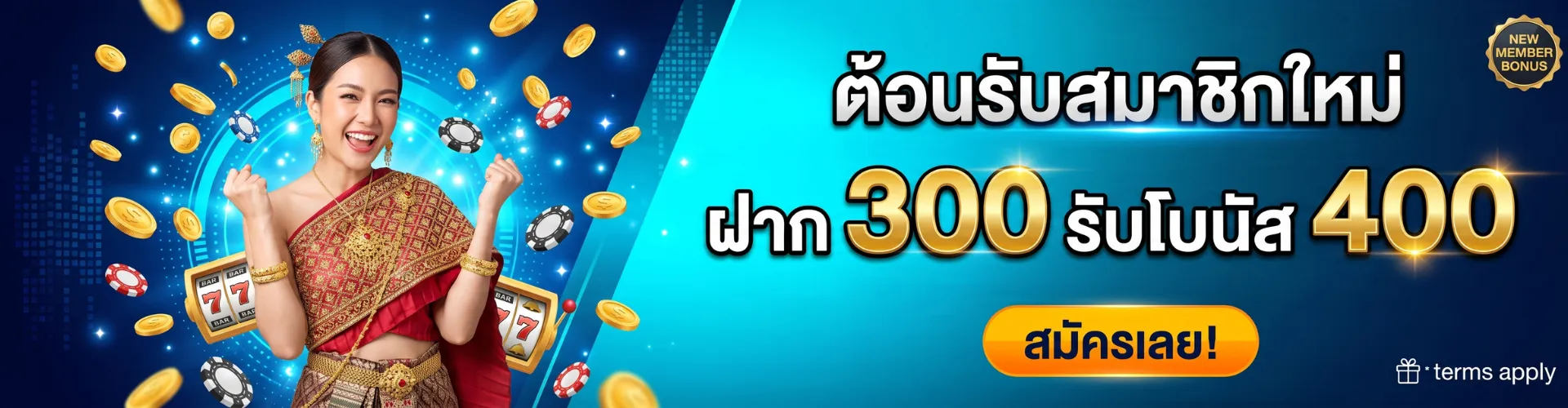 ต้อนรับสมาชิกใหม่ ฝาก 300 รับโบนัส 400
