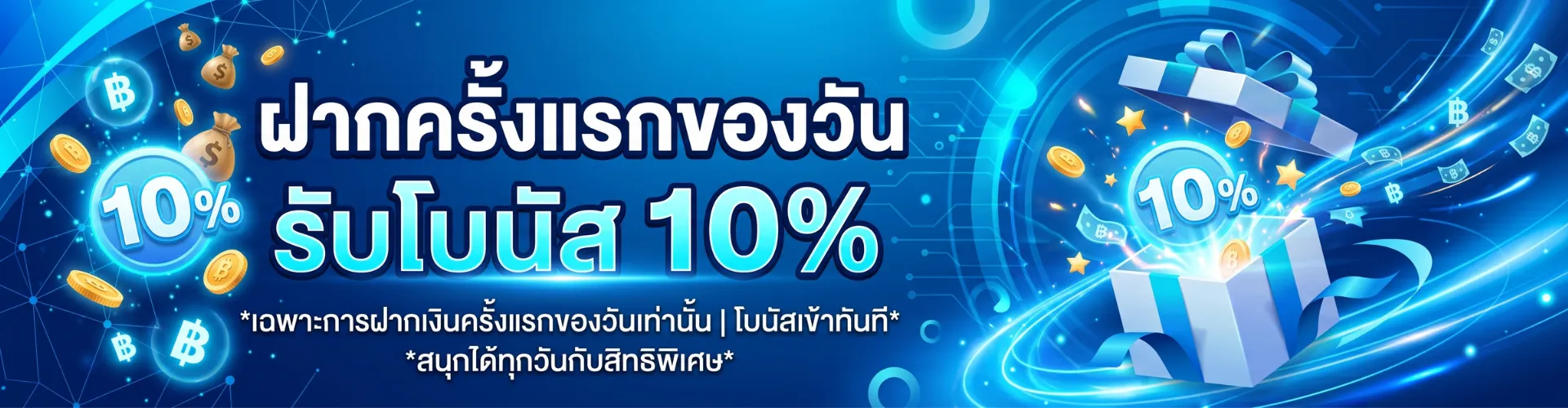 ฝากครั้งแรกของวันรับโบนัส 10%